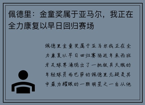 佩德里：金童奖属于亚马尔，我正在全力康复以早日回归赛场