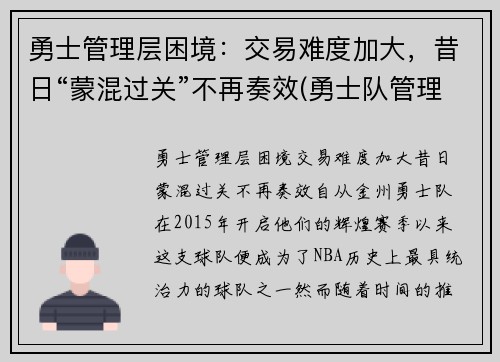 勇士管理层困境：交易难度加大，昔日“蒙混过关”不再奏效(勇士队管理层人员)