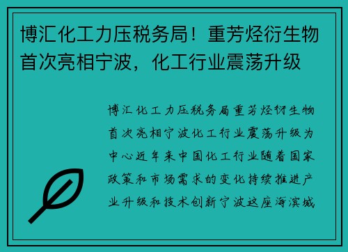 博汇化工力压税务局！重芳烃衍生物首次亮相宁波，化工行业震荡升级