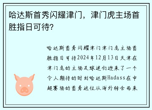 哈达斯首秀闪耀津门，津门虎主场首胜指日可待？