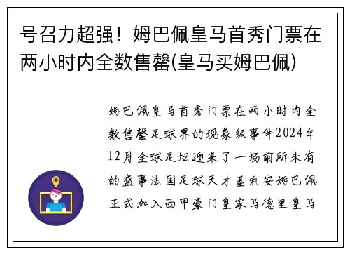 号召力超强！姆巴佩皇马首秀门票在两小时内全数售罄(皇马买姆巴佩)