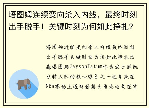 塔图姆连续变向杀入内线，最终时刻出手脱手！关键时刻为何如此挣扎？