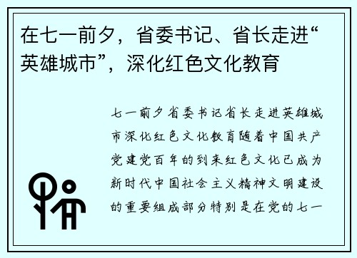 在七一前夕，省委书记、省长走进“英雄城市”，深化红色文化教育