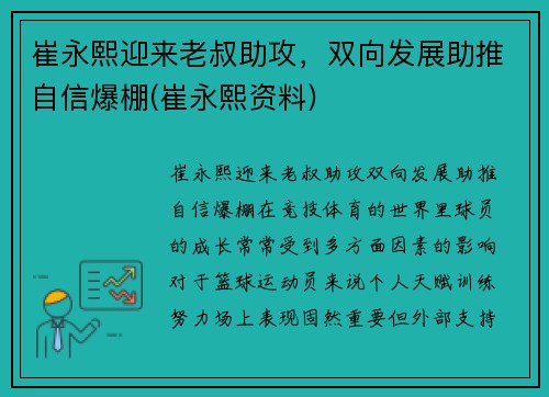 崔永熙迎来老叔助攻，双向发展助推自信爆棚(崔永熙资料)