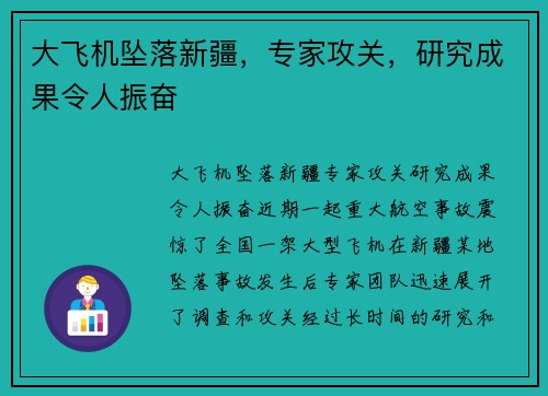 大飞机坠落新疆，专家攻关，研究成果令人振奋