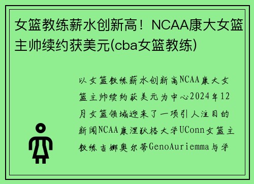 女篮教练薪水创新高！NCAA康大女篮主帅续约获美元(cba女篮教练)