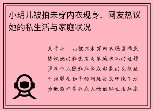 小玥儿被拍未穿内衣现身，网友热议她的私生活与家庭状况