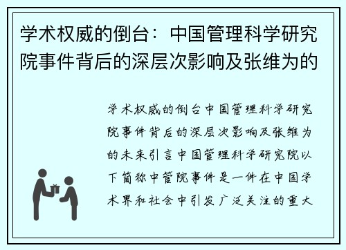 学术权威的倒台：中国管理科学研究院事件背后的深层次影响及张维为的未来