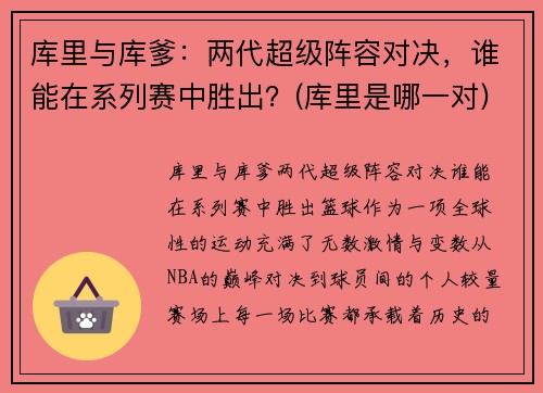 库里与库爹：两代超级阵容对决，谁能在系列赛中胜出？(库里是哪一对)