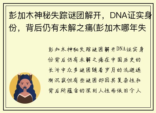 彭加木神秘失踪谜团解开，DNA证实身份，背后仍有未解之痛(彭加木哪年失踪的)