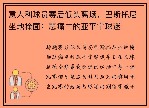 意大利球员赛后低头离场，巴斯托尼坐地掩面：悲痛中的亚平宁球迷