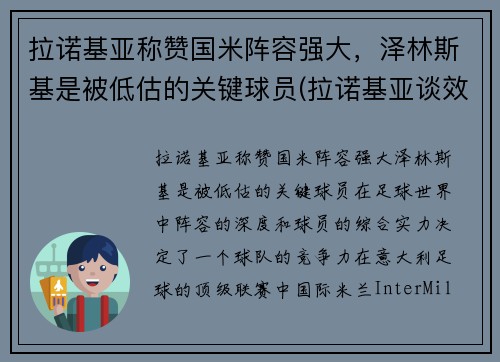 拉诺基亚称赞国米阵容强大，泽林斯基是被低估的关键球员(拉诺基亚谈效力国米)