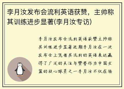 李月汝发布会流利英语获赞，主帅称其训练进步显著(李月汝专访)