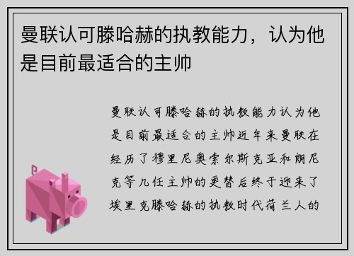 曼联认可滕哈赫的执教能力，认为他是目前最适合的主帅