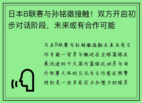 日本B联赛与孙铭徽接触！双方开启初步对话阶段，未来或有合作可能