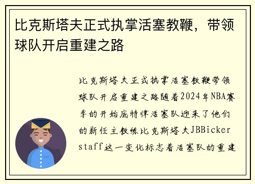 比克斯塔夫正式执掌活塞教鞭，带领球队开启重建之路