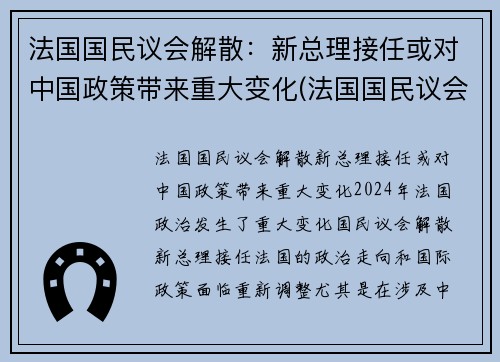 法国国民议会解散：新总理接任或对中国政策带来重大变化(法国国民议会任期)