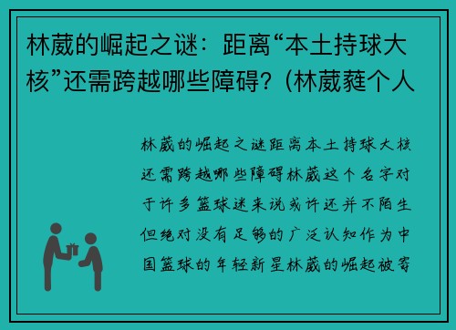 林葳的崛起之谜：距离“本土持球大核”还需跨越哪些障碍？(林葳蕤个人资料)