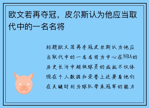 欧文若再夺冠，皮尔斯认为他应当取代中的一名名将