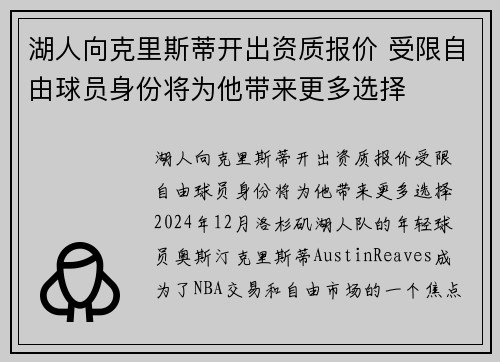 湖人向克里斯蒂开出资质报价 受限自由球员身份将为他带来更多选择