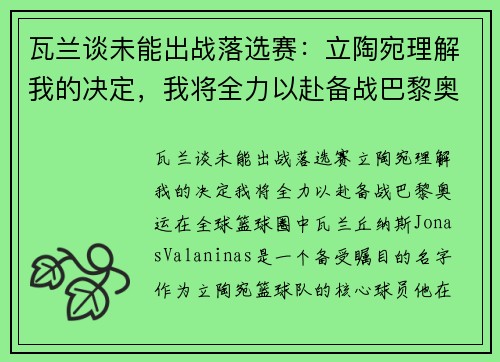 瓦兰谈未能出战落选赛：立陶宛理解我的决定，我将全力以赴备战巴黎奥运