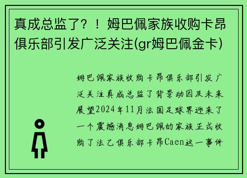 真成总监了？！姆巴佩家族收购卡昂俱乐部引发广泛关注(gr姆巴佩金卡)