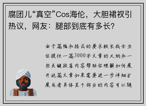 腐团儿“真空”Cos海伦，大胆裙衩引热议，网友：腿部到底有多长？