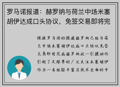 罗马诺报道：赫罗纳与荷兰中场米塞胡伊达成口头协议，免签交易即将完成