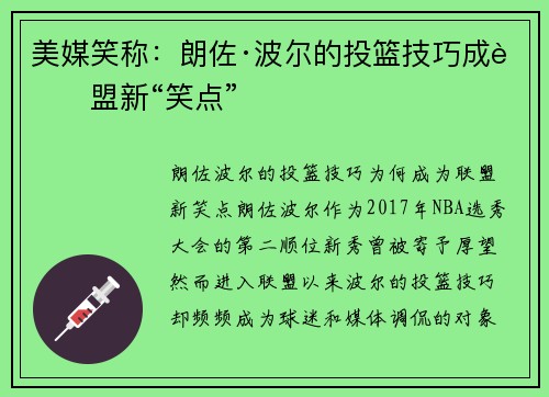 美媒笑称：朗佐·波尔的投篮技巧成联盟新“笑点”