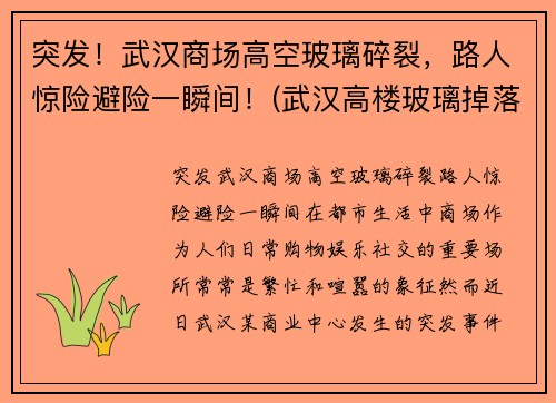 突发！武汉商场高空玻璃碎裂，路人惊险避险一瞬间！(武汉高楼玻璃掉落)