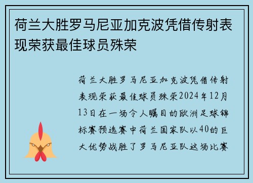 荷兰大胜罗马尼亚加克波凭借传射表现荣获最佳球员殊荣