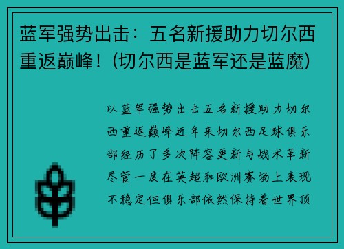 蓝军强势出击：五名新援助力切尔西重返巅峰！(切尔西是蓝军还是蓝魔)