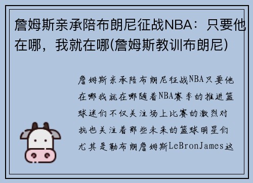 詹姆斯亲承陪布朗尼征战NBA：只要他在哪，我就在哪(詹姆斯教训布朗尼)