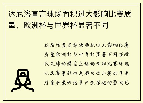 达尼洛直言球场面积过大影响比赛质量，欧洲杯与世界杯显著不同